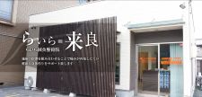 らいら鍼灸整骨院