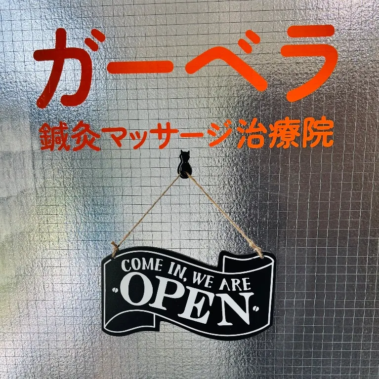 ガーベラ鍼灸マッサージ治療院
