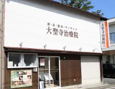 鍼・灸・整体・マッサージ 大聖寺治療院