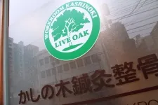 かしの木鍼灸整骨院