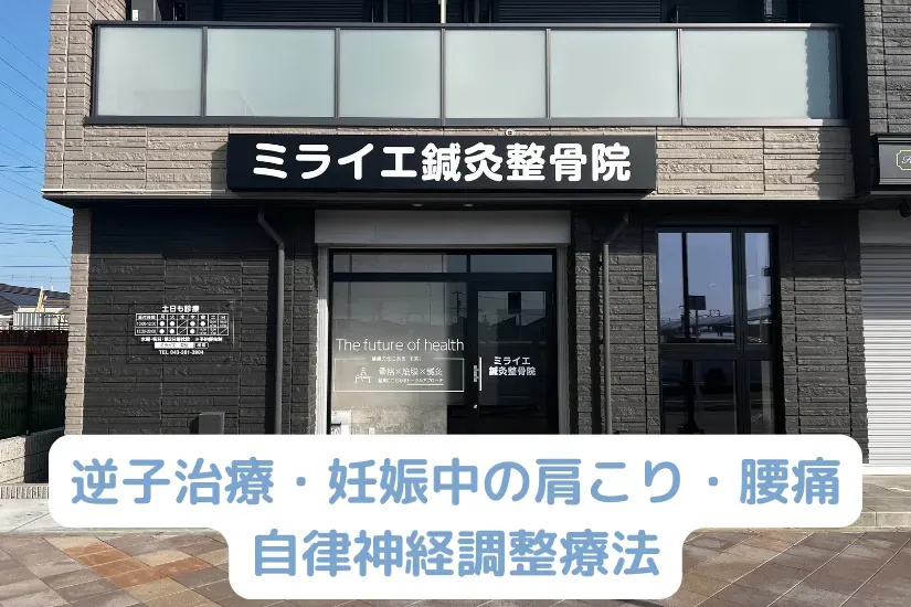 ミライエ鍼灸整骨院 幕張