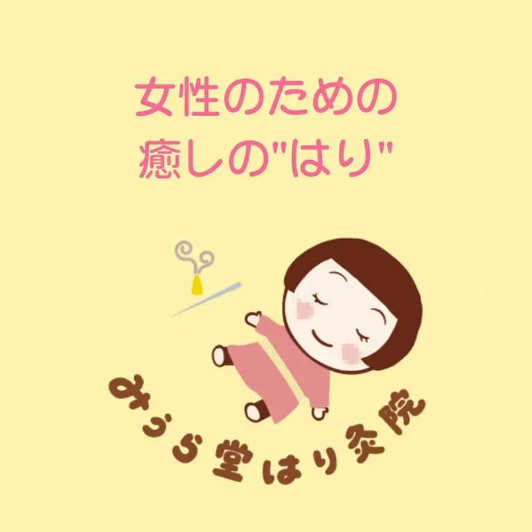 女性のための治療室 みうら堂はり灸院