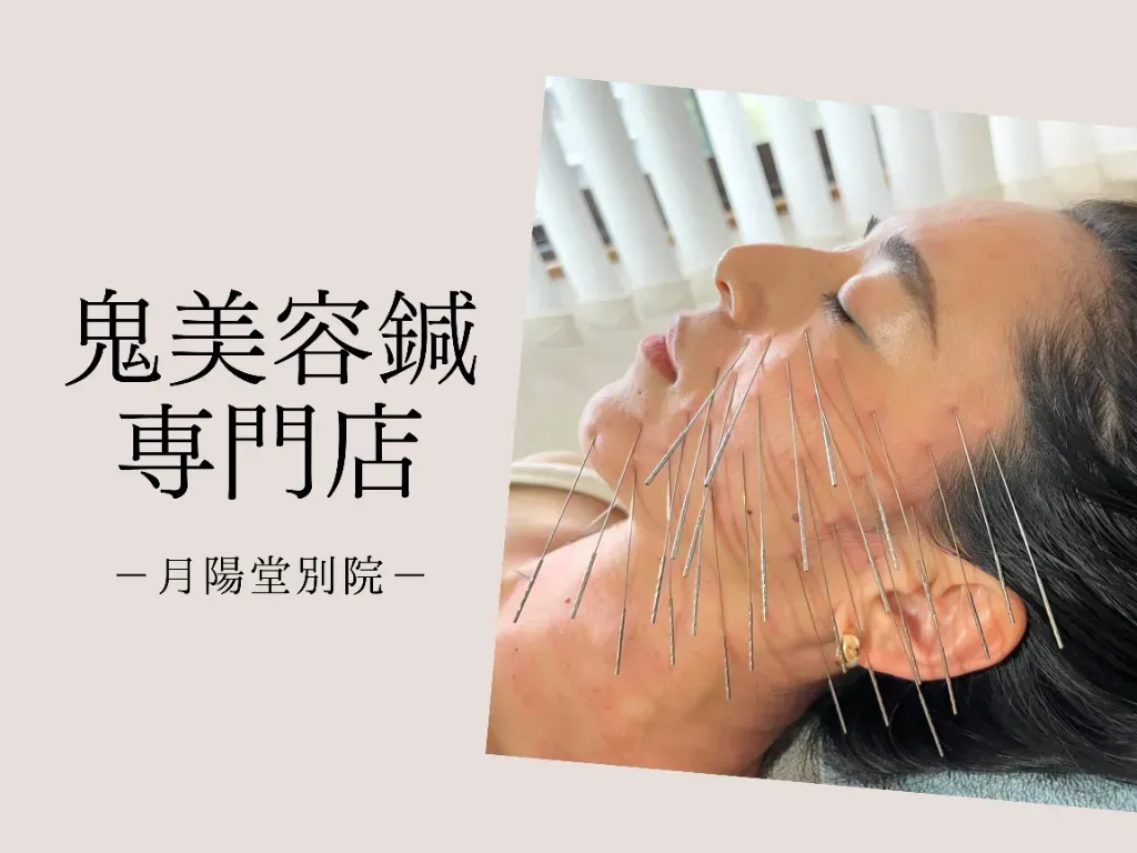 広島美容鍼【鬼美容鍼専門店×月陽堂別院】紙屋町