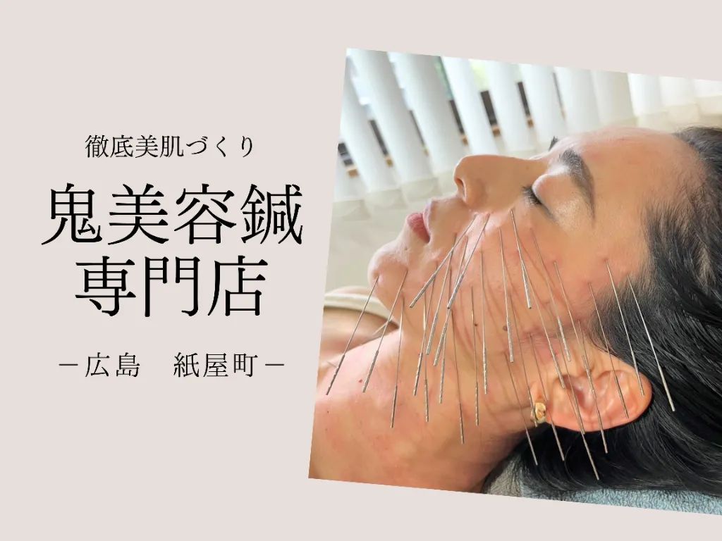 美容鍼【鬼美容鍼専門店】広島紙屋町