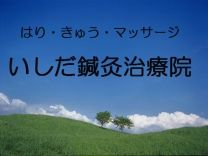 いしだ鍼灸治療院