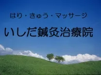 いしだ鍼灸治療院
