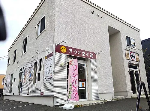 きつ井整骨院