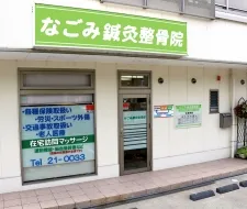 なごみ鍼灸整骨院-京都亀岡-