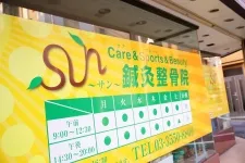 SUN鍼灸整骨院