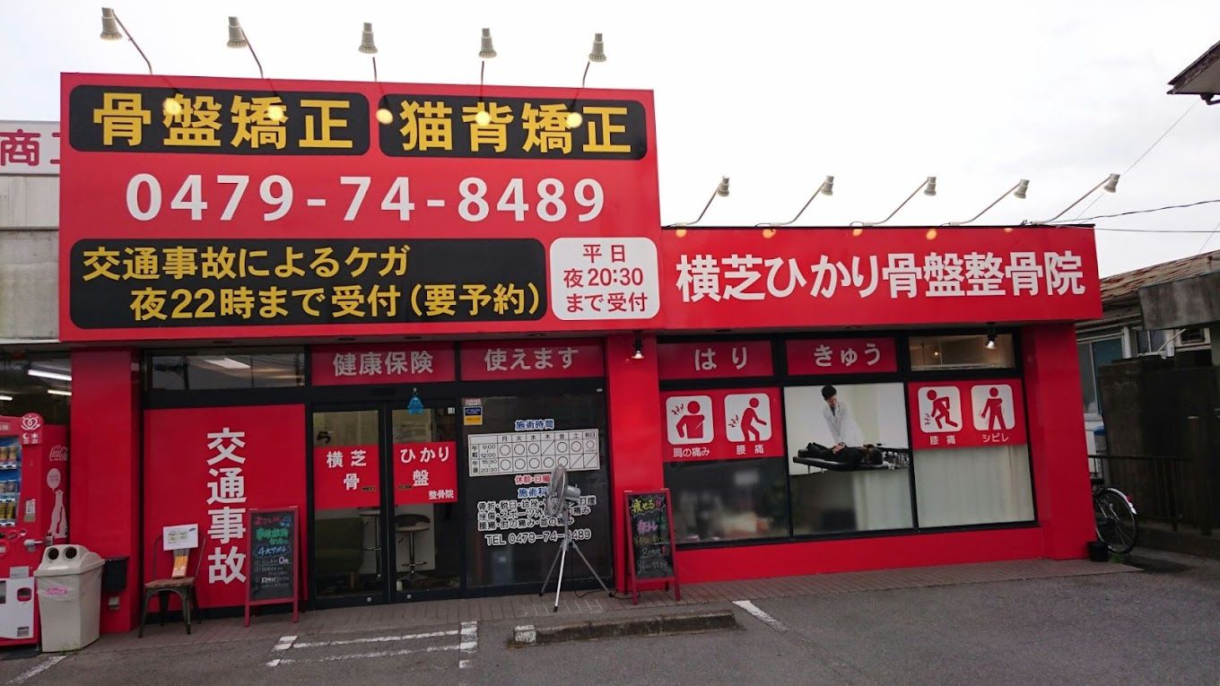 横芝ひかり骨盤整骨院