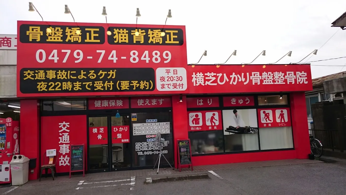 横芝ひかり骨盤整骨院