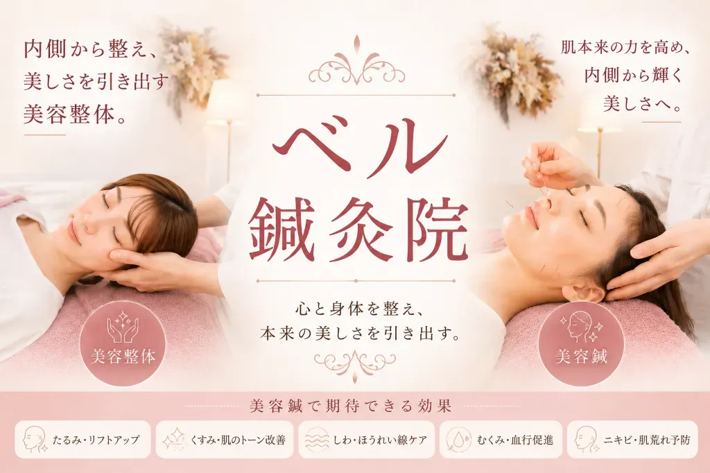ベル鍼灸院