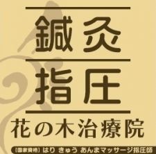 花の木治療院