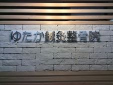 ゆたか鍼灸整骨院