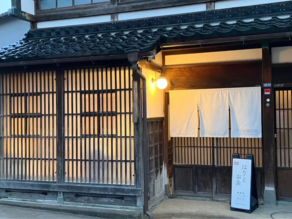 金沢二十人坂鍼灸院