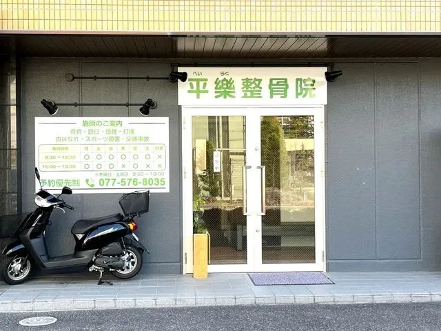 平樂整骨院