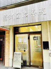 癒鍼堂治療院