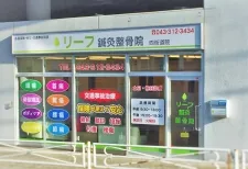 リーフ四街道鍼灸整骨院