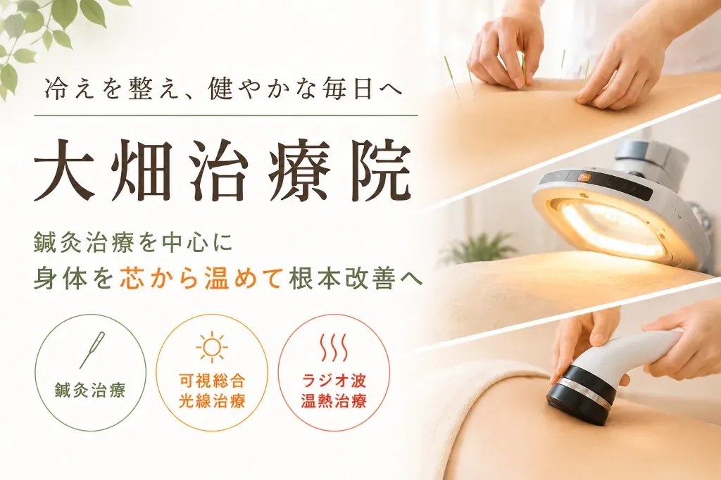 大畑治療院