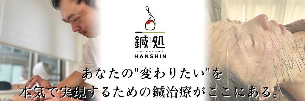鍼処SHIRAKAWA阪神院【兵庫・西宮 ルート治療|慢性症状専門】