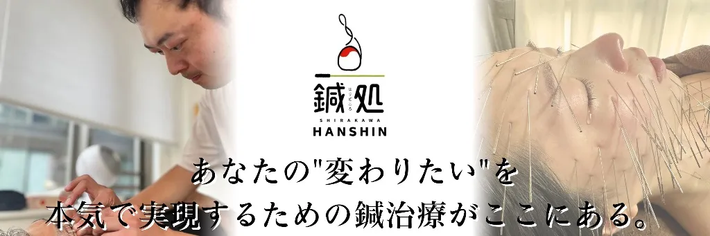 鍼処SHIRAKAWA阪神院【兵庫ルート治療専門鍼灸院】