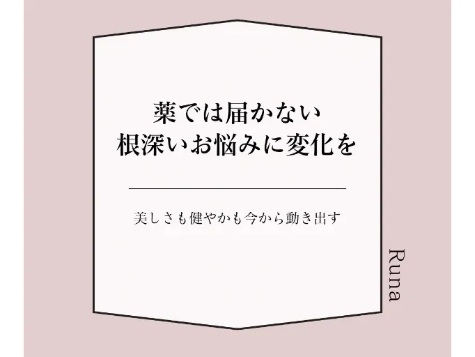 Runa(芦屋ルート治療と癒着はがし)