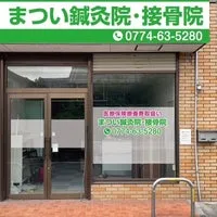まつい鍼灸院・接骨院