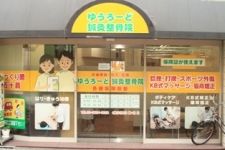 ゆうろーど鍼灸整骨院