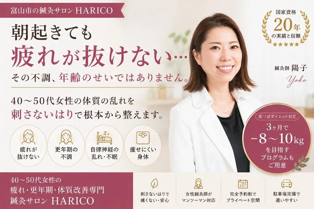 富山市|体質改善専門|鍼灸サロンHARICO