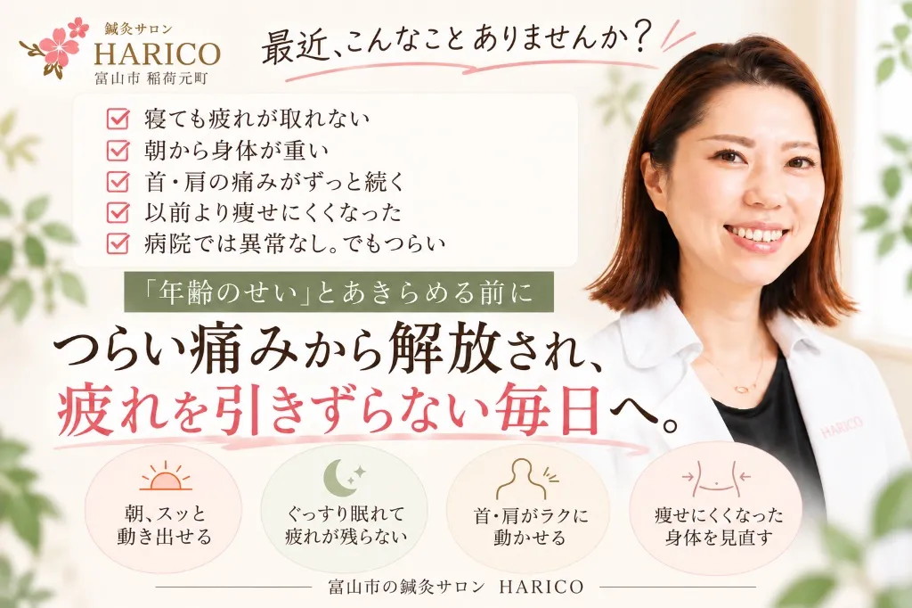富山市|体質改善専門|鍼灸サロンHARICO