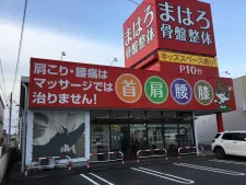 まはろ鍼灸整骨院 四日市日永西院