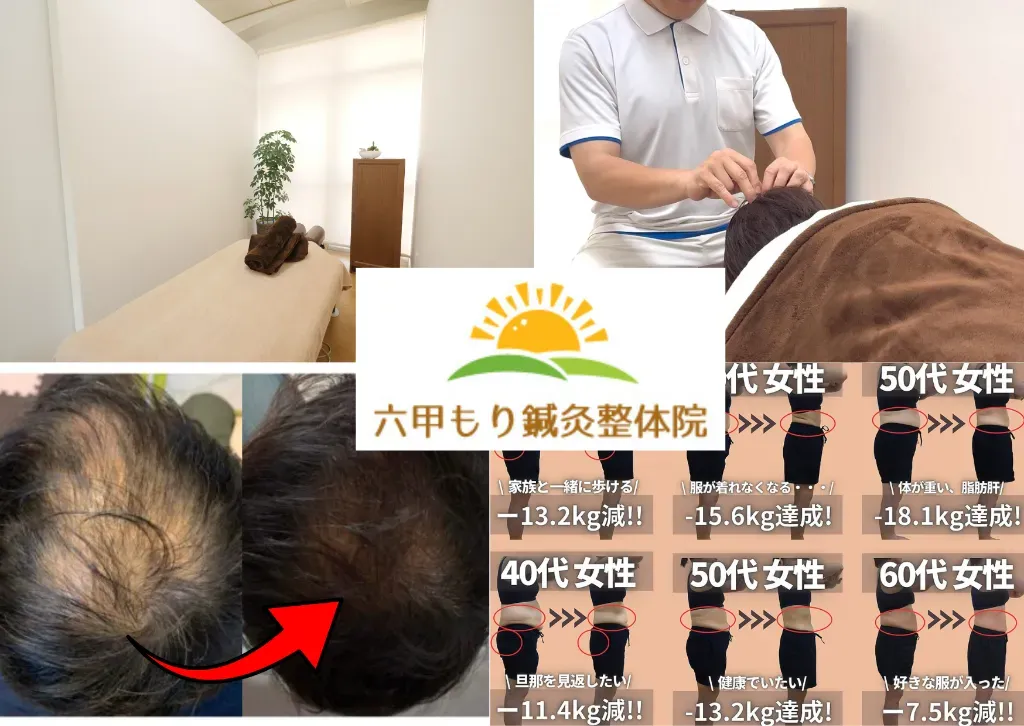 六甲もり鍼灸整体院