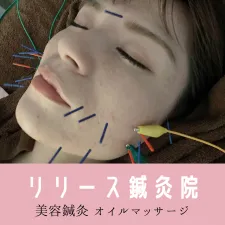 リリース鍼灸院