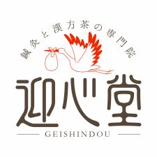 不妊・美容鍼灸専門院〜迎心堂〜