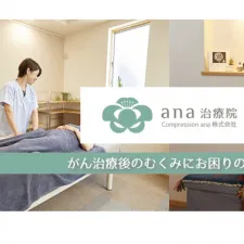 ana治療院