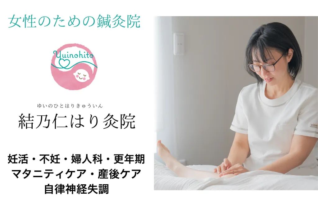 結乃仁はり灸院 指圧マッサージサロン