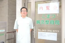 こまつ鍼灸整骨院