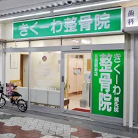 きくーわはりきゅうマッサージ整骨院