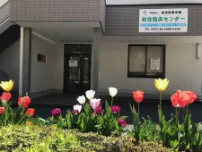 東海医療学園総合臨床センター