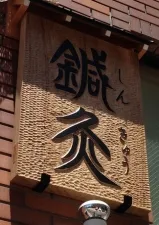 鍼灸大津治療院