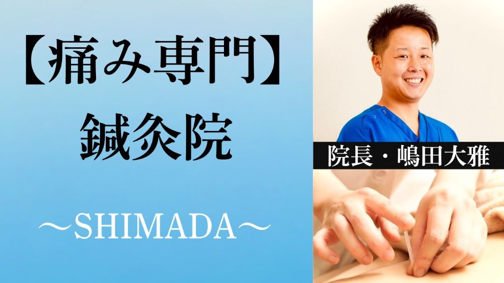 宇多津【頭痛・腰痛専門】鍼灸院　SHIMADA 「痛みと不調に特化した鍼灸院」〜