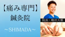 宇多津【頭痛・腰痛専門】鍼灸院 SHIMADA 「痛みと不調に特化した鍼灸院」〜