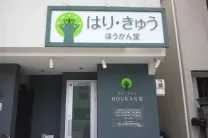 はり・きゅう ほうかん堂