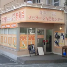 はり灸マッサージセンター悠然堂