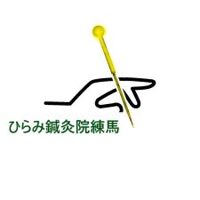 ひらみ鍼灸院練馬