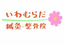いわむらだ鍼灸・整骨院
