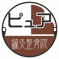 ピュア整骨院