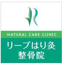 リーブはり灸整骨院