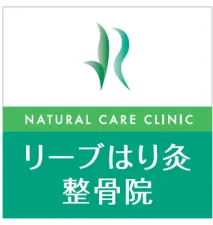 リーブはり灸整骨院