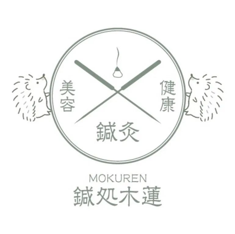 鍼処　木蓮